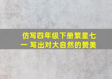 仿写四年级下册繁星七一 写出对大自然的赞美